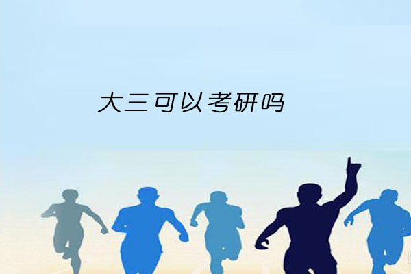 大三考研